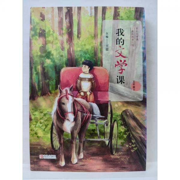 我的文学课