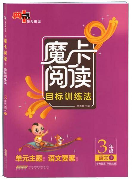 魔卡阅读目标训练法：语文（三年级上）