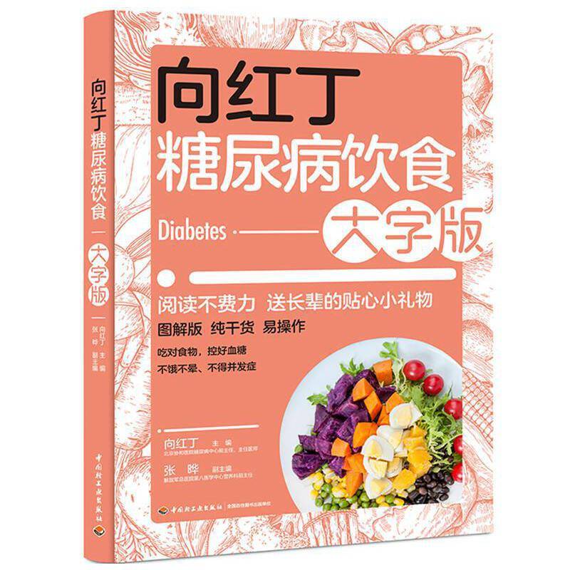 向红丁糖尿病饮食：大字版