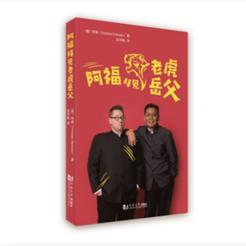 阿福拜见老虎岳父