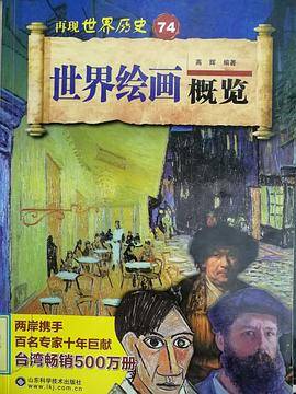 世界绘画概览