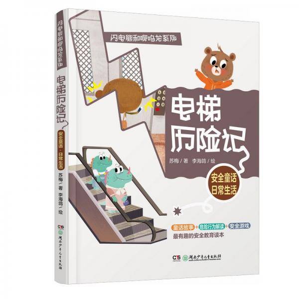 闪电熊和啊呜龙系列：电梯历险记