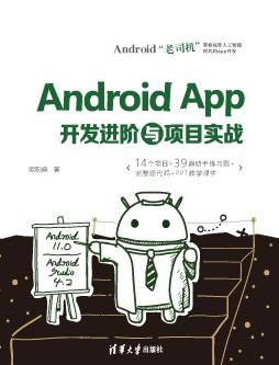 Android App开发进阶与项目实战