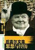 丘吉尔文集:思想与经历