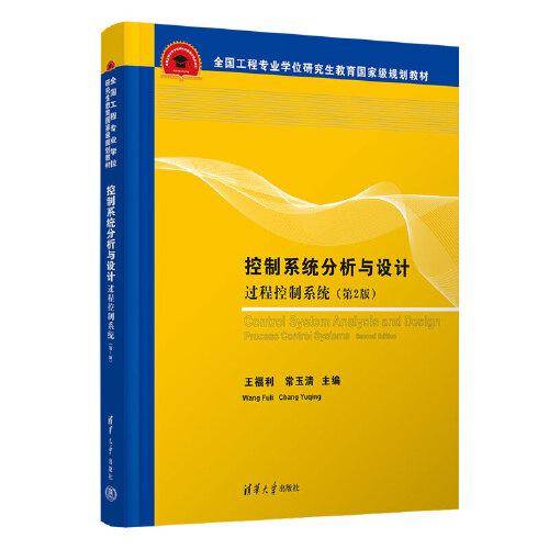 控制系统分析与设计——过程控制系统（第2版）