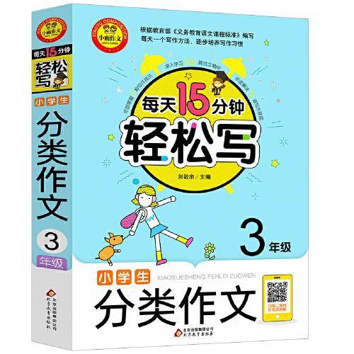小学生分类作文（3年级）扫二维码听名师讲解?每天15分钟轻松写?