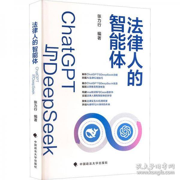 法律人的智能体：ChatGPT与DeepSeek