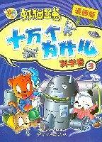 科学卷3-虹猫蓝兔十万个为什么