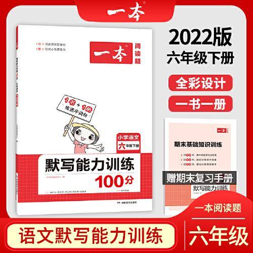 2022版一本 小学语文默写能力训练100分六年级下册 人教版RJ版 语文基础知识期中期末复习 全国通用 开心教育