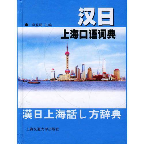 汉日上海口语词典
