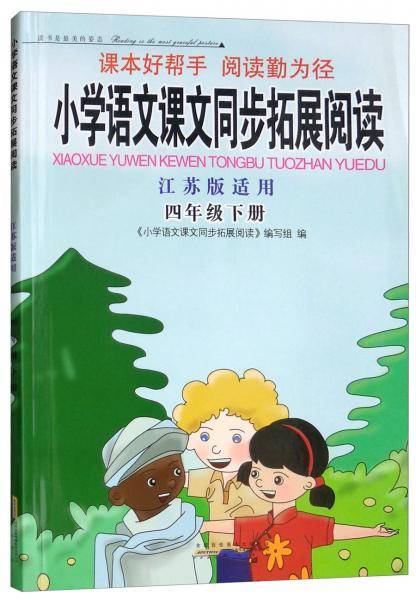 小学语文课文同步拓展阅读（四年级下册江苏版适用）