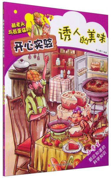 酷老头与捣蛋猫的开心实验：诱人的美味