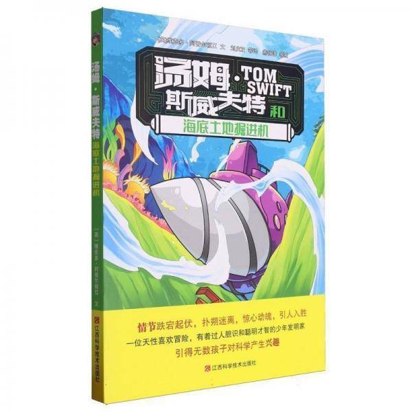 汤姆·斯威夫特和海底土地掘进机 儿童文学