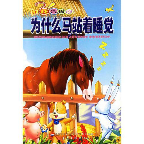 为什么马站着睡觉