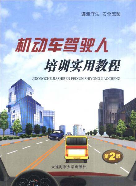 机动车驾驶人培训实用教程