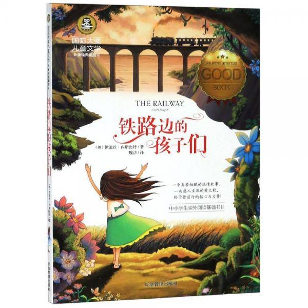 铁路边的孩子们（国际大奖儿童文学）