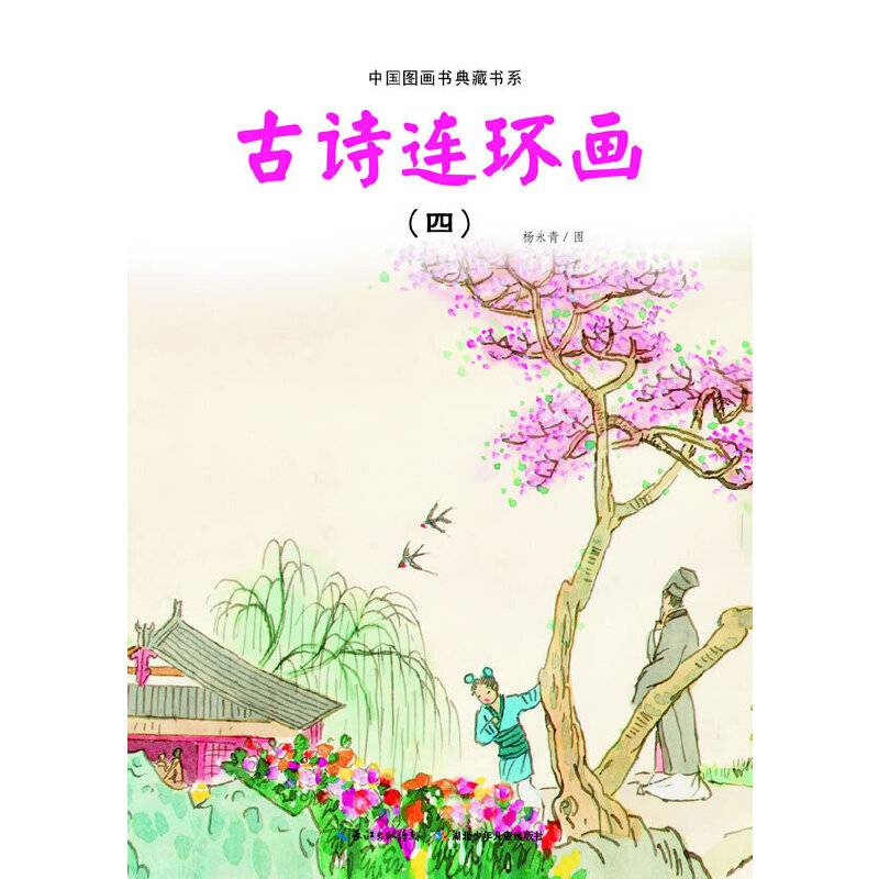 中国图画书典藏书系 古诗连环画