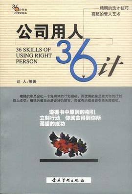 公司用人36计