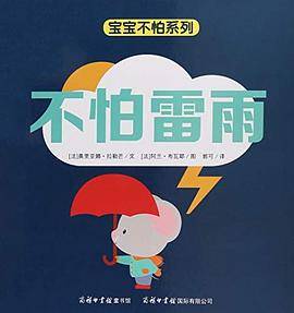 《宝宝不怕系列?不怕雷雨》