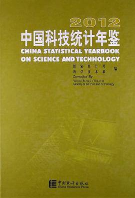 中国科技统计年鉴