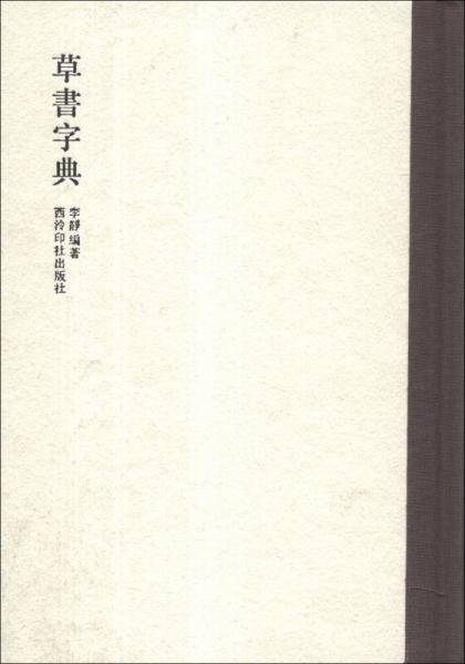 草书字典
