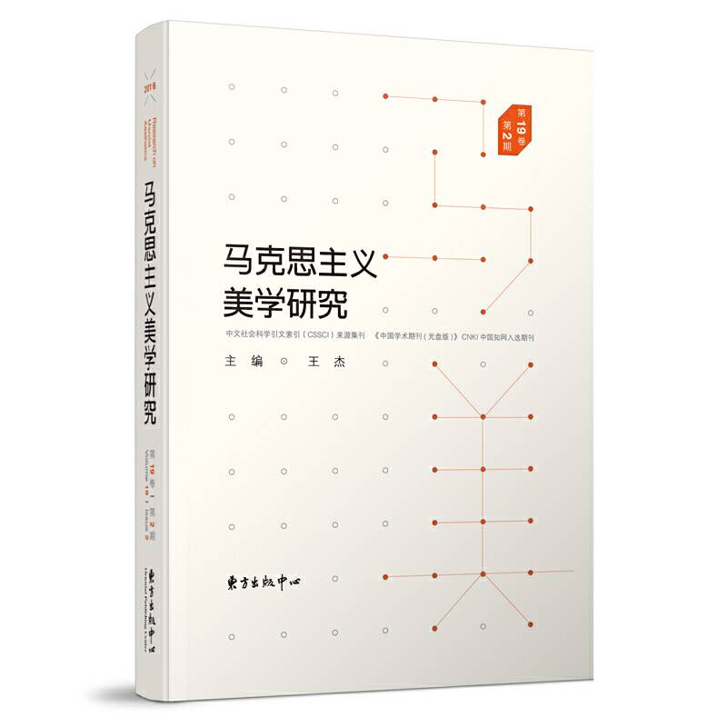 马克思主义美学研究(第19卷第2期)