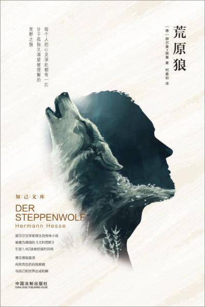 荒原狼/知己文库