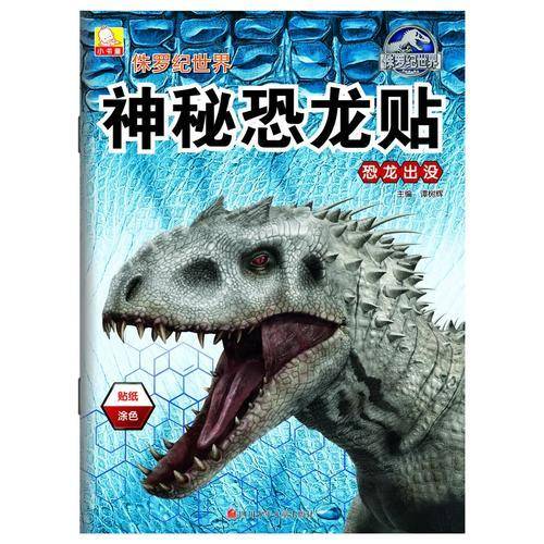 侏罗纪世界神秘恐龙贴：恐龙出没