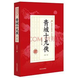 青城十九侠（第1卷）
