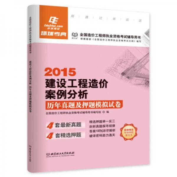 环球书业・(2016)全国造价工程师执业资格考试辅导用书:建设工程造价案例分析・历年真题及押题模拟试卷