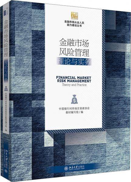金融市场风险管理 理论与实务