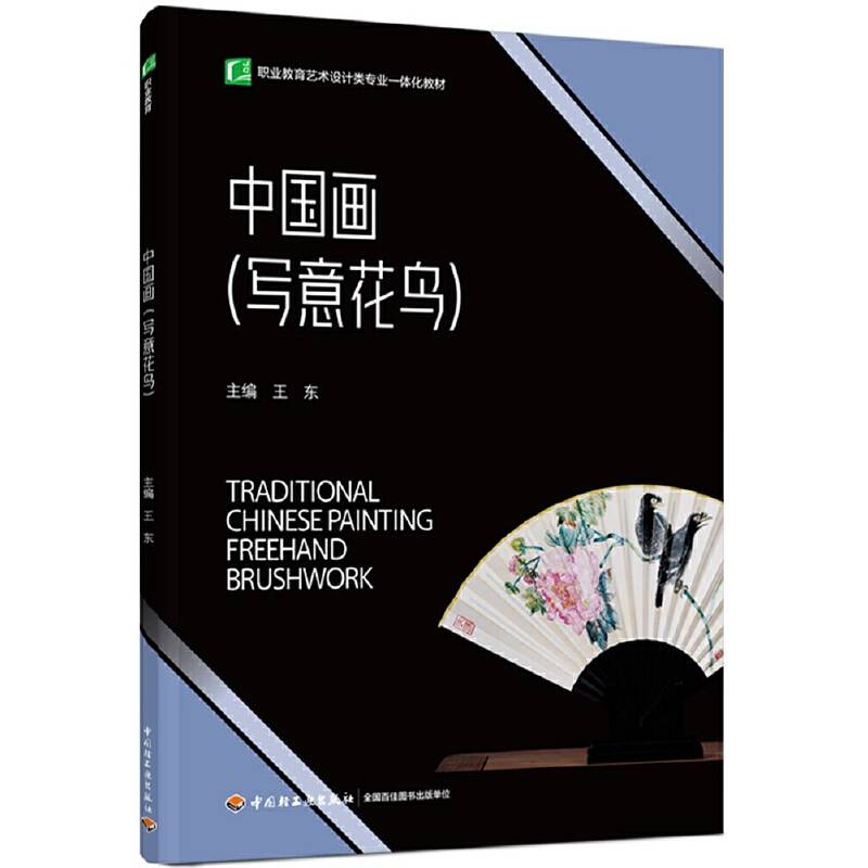中国画（写意花鸟）