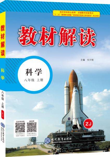18秋教材解读初中科学八年级上册（浙教）