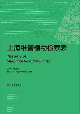 上海维管植物检索表