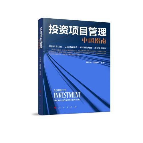 投资项目管理：中国指南