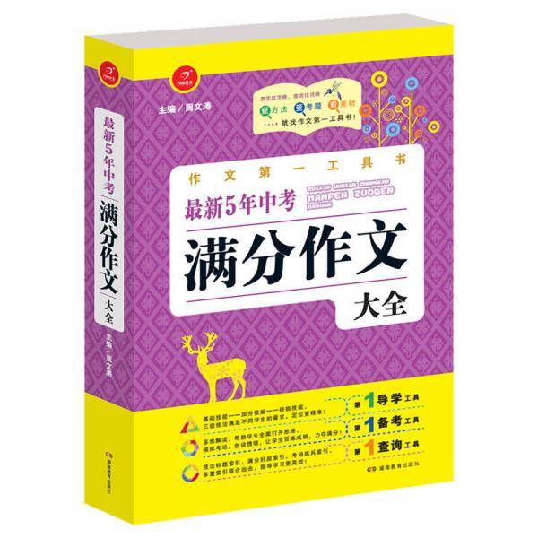 开心作文・作文第一工具书：最新5年中考满分作文大全