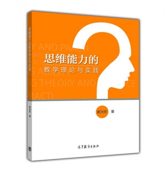 思维能力的教学理论与实践