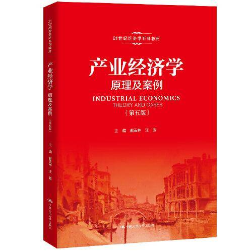 产业经济学：原理及案例（第五版）