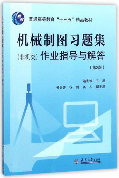 机械制图习题集（非机类）作业指导与解答（第2版）/普通高等教育“十三五”精品教材