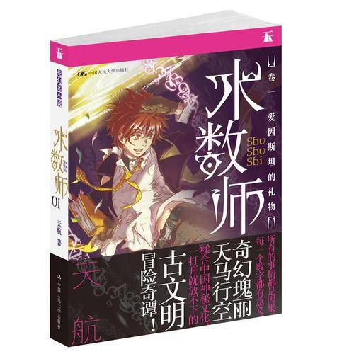 术数师（卷一 之 爱因斯坦的礼物）