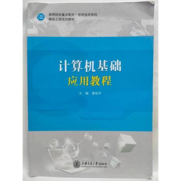 计算机基础应用教程 姜统华 上海交通大学出版社 9787313237675