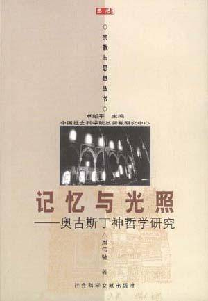 记忆与光照：奥古斯丁神哲学研究