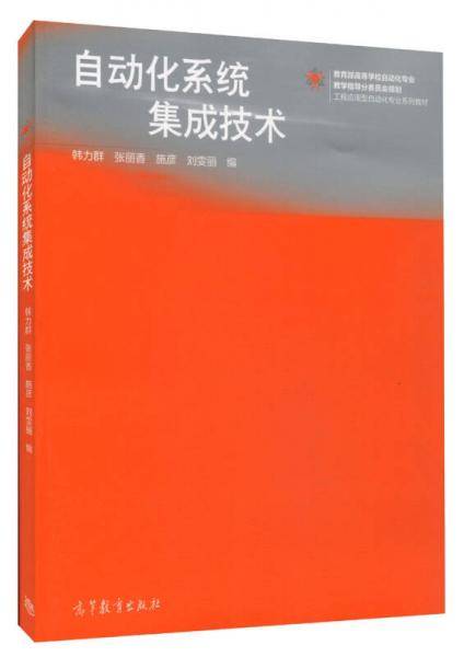 工程应用型自动化专业系列教材：自动化系统集成技术
