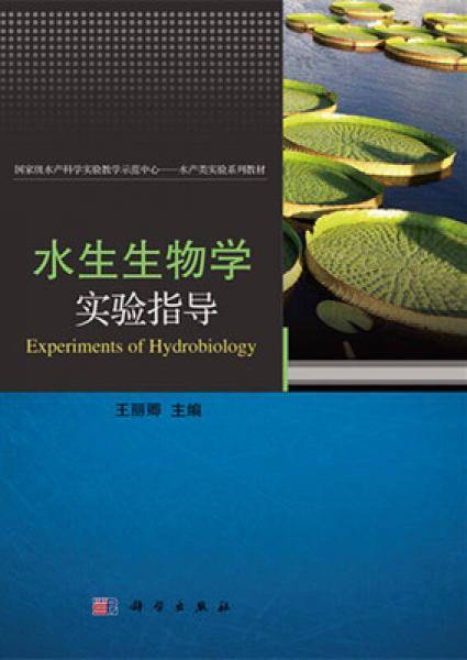 水生生物学实验指导