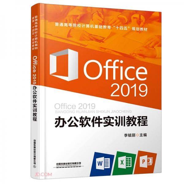 Office2019办公软件实训教程(普通高等院校计算机基础教育十四五规划教材)