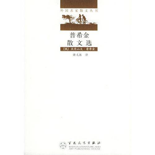 普希金散文选