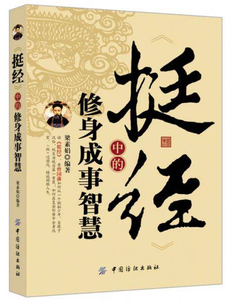 《挺经》中的修身成事智慧