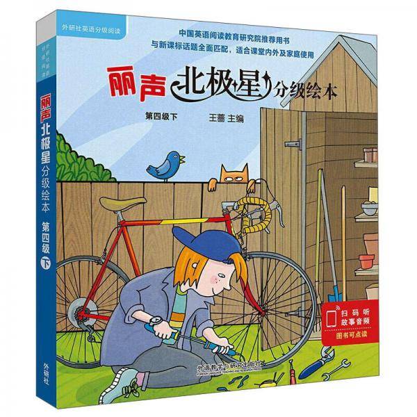 丽声北极星分级绘本(第四级.下)