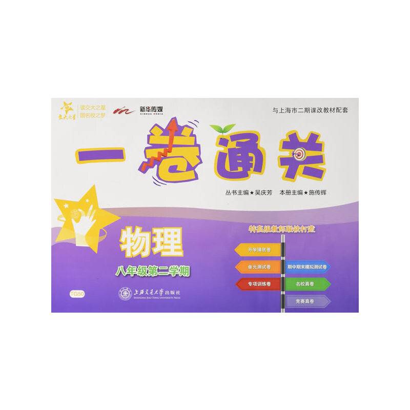 交大之星 一卷通关：物理（八年级第二学期）