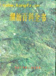 潮汕百科全书